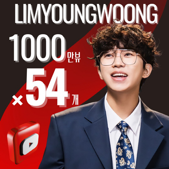 임영웅, 유튜브 조회수 1000만뷰 영상 54개 보유. <임영웅 팬클럽 영웅시대 제공>